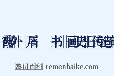 霞外攟屑·斠书·画史汇传造句是什么意思的图片